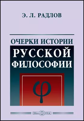Очерки истории русской философии