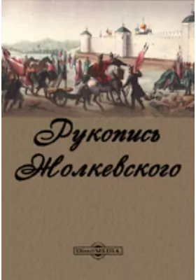 Рукопись Жолкевского