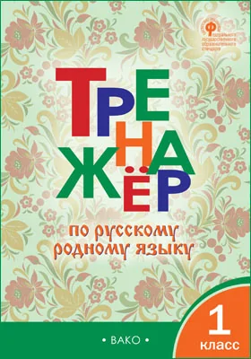 Тренажёр по русскому родному языку: 1 класс: сборник задач и упражнений