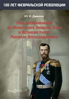 Мои воспоминания об Императоре Николае II-ом и Великом Князе Михаиле Александровиче