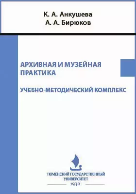 Архивная и музейная практика: учебно-методический комплекс. Рабочая программа для студентов направления 030600.62 «История» профиля подготовки «Историко-культурный туризм» очной формы обучения