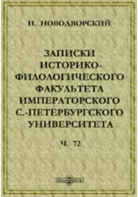 Записки Историко-филологического факультета Императорского С.-Петербургского Университета(1570-1582)