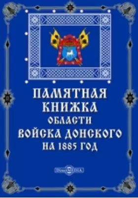 Памятная книжка области Войска Донского на 1885 год