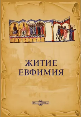 Житие Евфимия. Хроника анонимного монаха Псамафийского монастыря в Константинополе