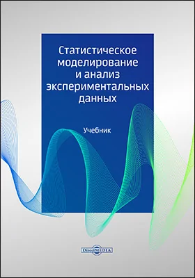 Статистическое моделирование и анализ экспериментальных данных: учебник