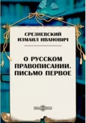 О русском правописании. Письмо первое