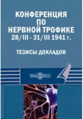 Конференция по нервной трофике 28/III - 31/III 1941 года. Тезисы докладов