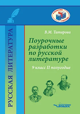 Поурочные Разработки По Русской Литературе, Валентина Татарова.