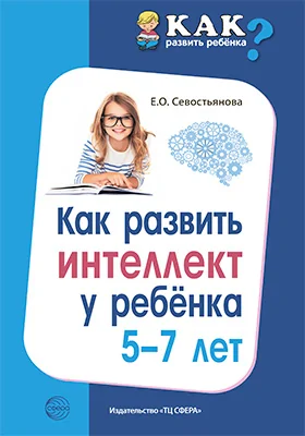 Как развить интеллект у ребенка 5-7 лет