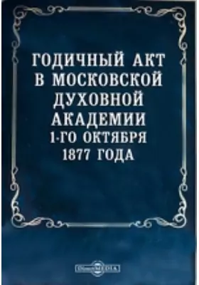 Годичный акт в Московской духовной академии 1-го октября 1877 года