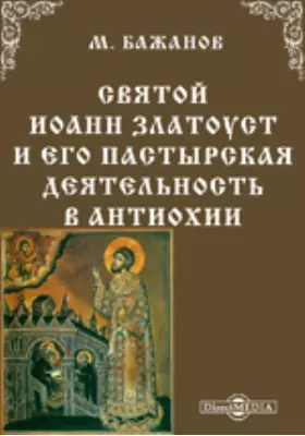 Святой Иоанн Златоуст и его пастырская деятельность в Антиохии