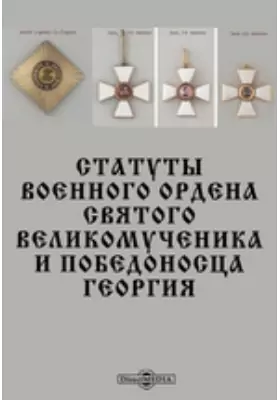 Статуты военного ордена Cвятого Великомученика и Победоносца Георгия