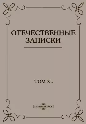 Отечественные записки. 1845