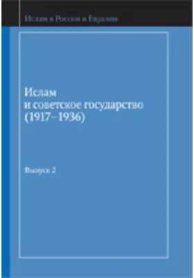 Ислам и советское государство (1917–1936). Сборник документов