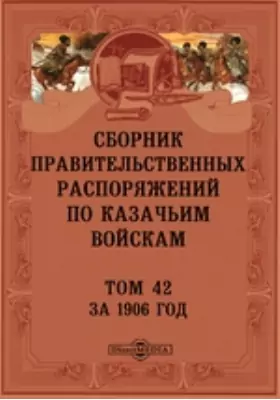 Сборник правительственных распоряжений по казачьим войскам