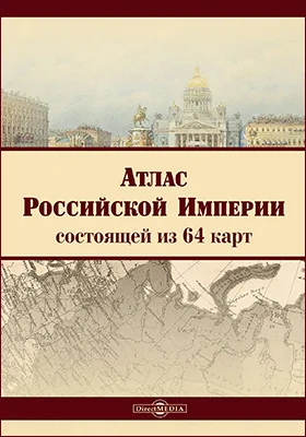 Атлас Российской империи : состоящий из 64 карт: атлас географических карт