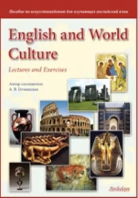 English and World Culture. Lectures and Exercises
