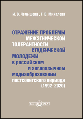 Отражение проблемы межэтнической толерантности студенческой молодежи в российском и англоязычном медиаобразовании постсоветского периода (1992–2020)