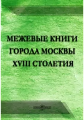 Межевые книги города Москвы XVIII столетия
