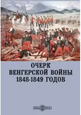 Очерк Венгерской войны 1848-1849 годов