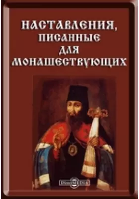 Наставления, писанные для монашествующих, из остальных сочинений Преосвященного Тихона, бывшего епископа Воронежского