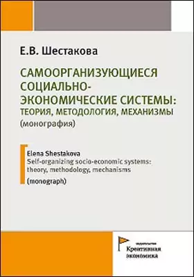 Самоорганизующиеся социально-экономические системы: теория, методология, механизмы