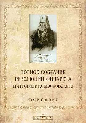 Полное собрание резолюций Филарета, митрополита Московского
