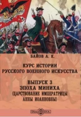Курс истории русского военного искусства (Царствование Императрицы Анны Иоанновны)