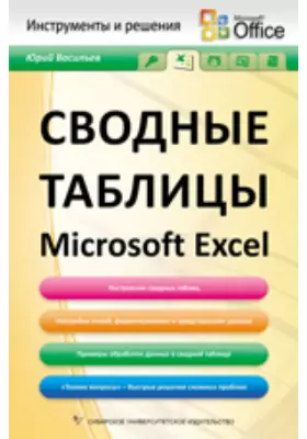 Сводные таблицы Microsoft Excel