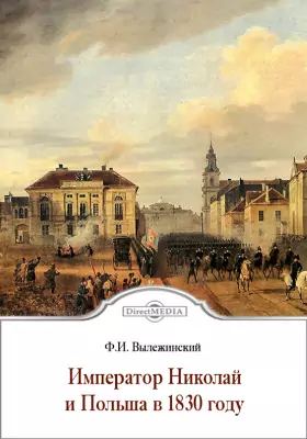 Император Николай и Польша в 1830 году. Материалы для истории польского восстания 1830-1831 гг.