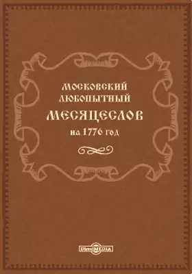 Московский любопытный месяцеслов на 1776 год