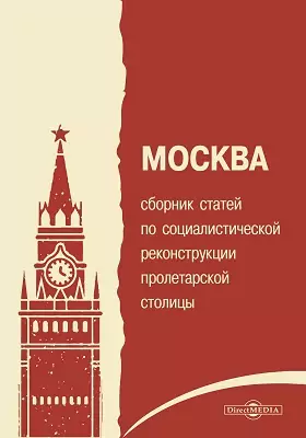 Москва. Сборник статей по социалистической реконструкции пролетарской столицы