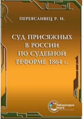 Суд присяжных в России по судебной реформе 1864 г.