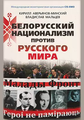 Белорусский национализм против русского мира