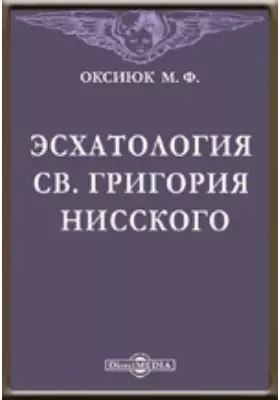 Эсхатология св. Григория Нисского. Историко-догматическое исследование