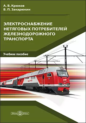 Электроснабжение и электропитание нетяговых потребителей железнодорожного транспорта