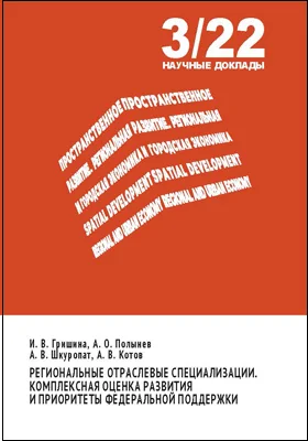 Региональные отраслевые специализации. Комплексная оценка развития и приоритеты федеральной поддержки