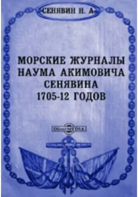 Морские журналы Наума Акимовича Сенявина 1705-12 годов