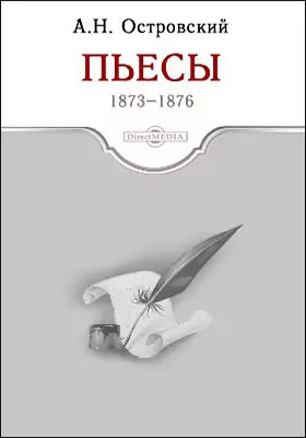Пьесы 1873-1876 гг.