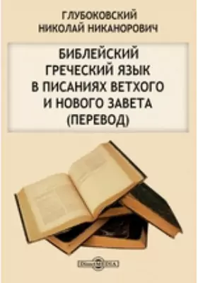 Библейский греческий язык в писаниях Ветхого и Нового завета (Перевод)