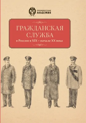 Гражданская служба в России в XIX — начале XX века