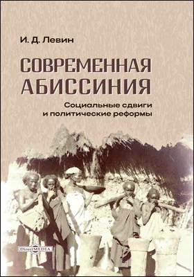 Современная Абиссиния