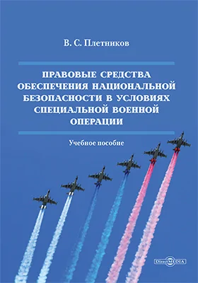 Правовые средства обеспечения национальной безопасности в условиях специальной военной операции: учебное пособие