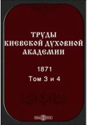 Труды Киевской духовной академии. 1871