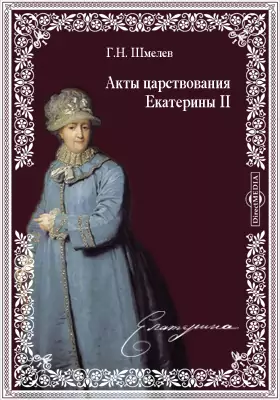 Акты царствования Екатерины II: Учреждения для управления губерний и жалованные грамоты дворянству и городам