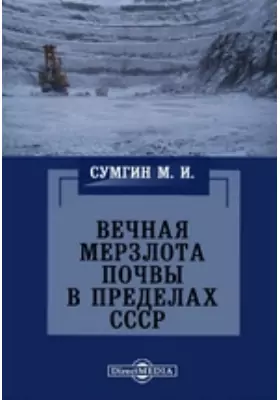 Вечная мерзлота почвы в пределах СССР