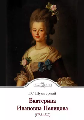 Екатерина Ивановна Нелидова (1758-1839). (Очерк из истории императора Павла)