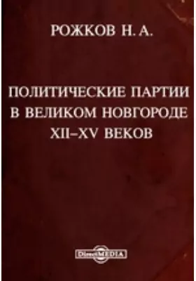 Политические партии в Великом Новгороде XII-XV веков