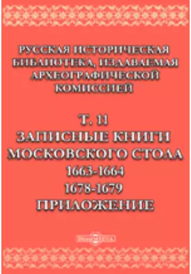Русская историческая библиотека I. 1663-1664. II. 1678-1679