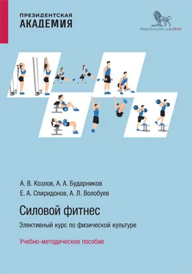 Силовой фитнес: элективный курс по физической культуре: учебно-методическое пособие